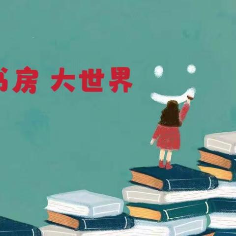 窗明几净 ，书墨飘香——泗洪姜堰实验学校小学部“小书房，大世界”晒晒我的小书房活动之三年级篇