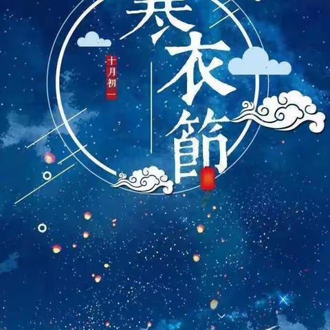 保护环境，文明祭祀