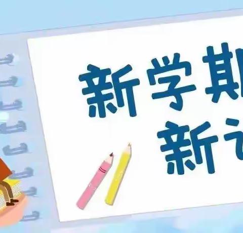 驻马店市第四小学2023春季开学指南