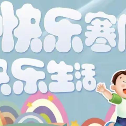 从“心”出发 乐享寒假——驻马店市第四小学寒假心理调适指南