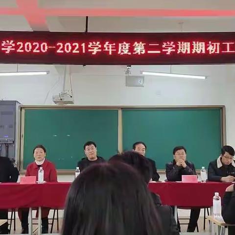 凌源市四合当镇中心小学2020-2021学年度第二学期期初工作会议