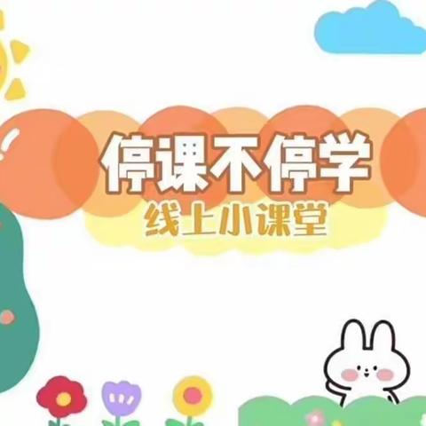 洋澜幼儿园小二班线上活动