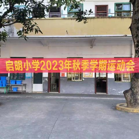 享受运动快乐，绽放生命光彩——启明小学2023年秋季学期运动会