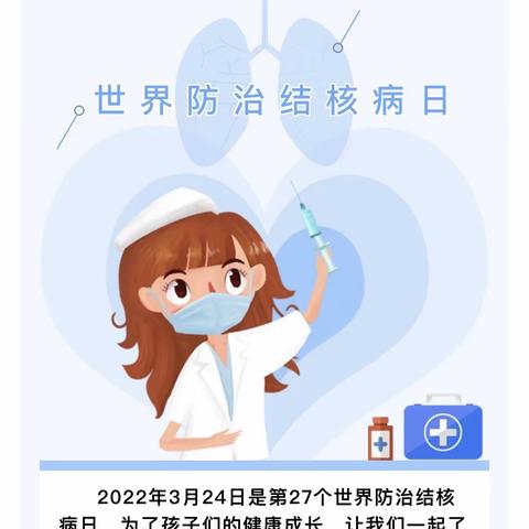 【常春藤幼儿园】共享健康 终结结核——第27个世界防治结核病日