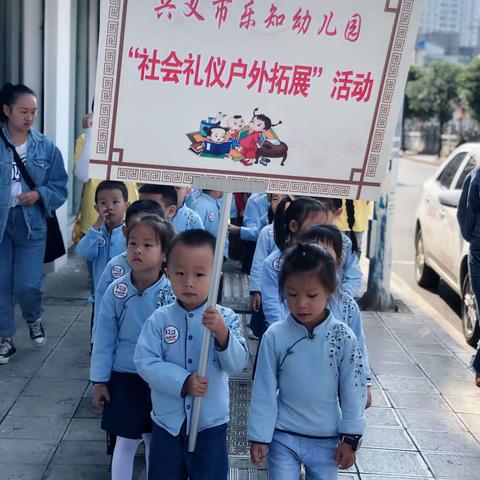 兴义市乐知幼儿园“户外礼仪实践”活动