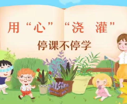 「东方实验幼儿园」线上教学 共伴成长一一阳光一班线上课程精彩回顾