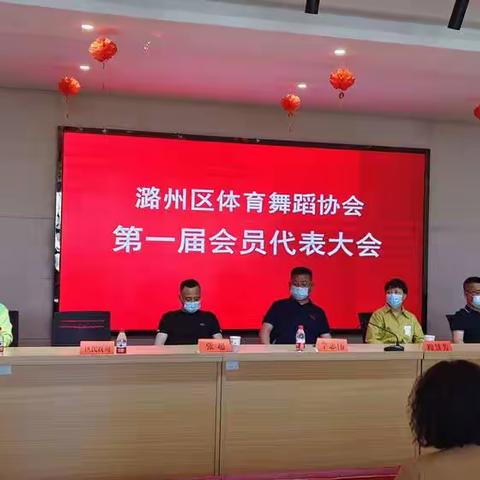 舞动人生 筑梦前行--记潞州区体育舞蹈协会成立大会暨第一届会员代表大会成功举办