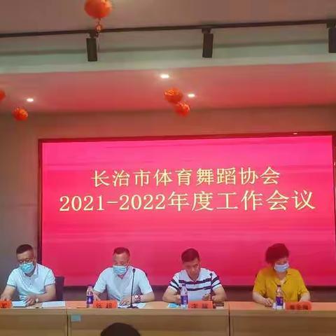 长治市体育舞蹈协会召开2021-2022年度工作会议