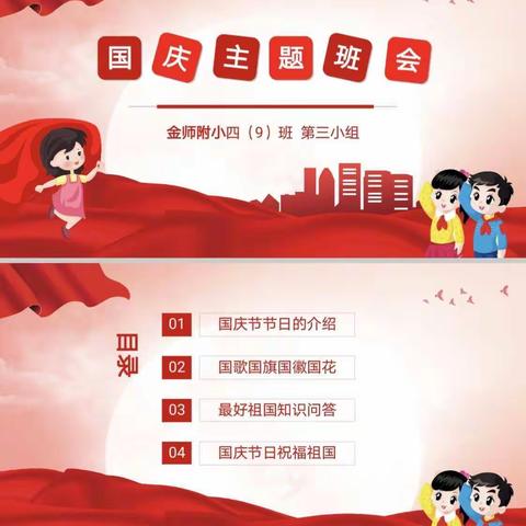 祖国，生日快乐！ ——记金师附小四（9）班第三组主题班会