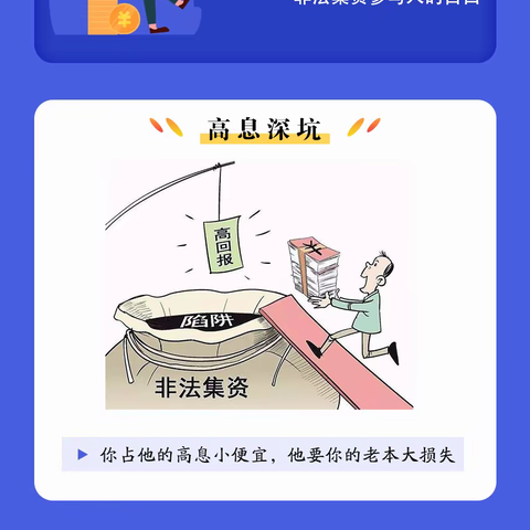 “钱掌柜”来了【第十一期】拒绝高利诱惑，远离非法集资