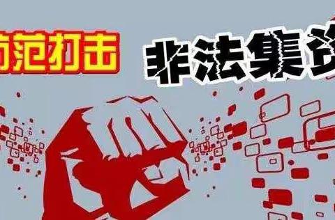 石泉县人民政府关于征集涉众型非法集资线索的通告