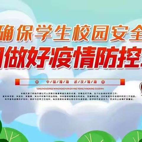 做好疫情防控工作 确保学生校园安全——榆中县金崖明德小学的疫情防控工作