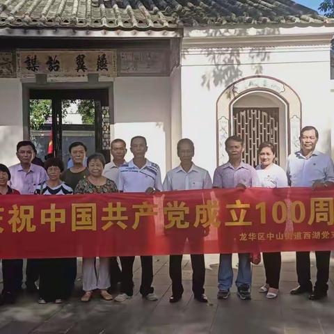 “热烈庆祝中国共产党成立100周年”西湖党支部主题党日活动