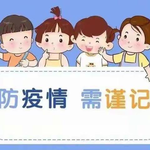 北下庄幼儿园疫情防控演练