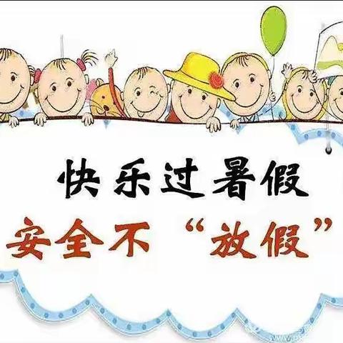 假期安全指南———沙河口区华晓幼儿园