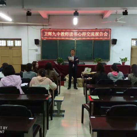 卫辉市九中语文教研组“品书香，共分享”读书心得交流会（副本）