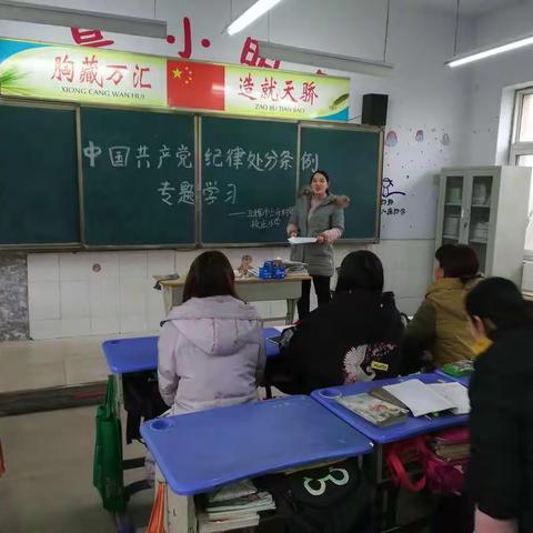 《中国共产党纪律处分条例》专题学习——上乐村镇段庄小学