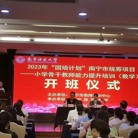 “牵手国培，梦想出发”南宁师范大学2023年“国培计划”南宁市统筹项目——小学骨干教师能力提升培训简