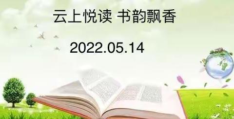 云上悦读 书韵飘香——实验小学朝阳校区四年级线上读书会