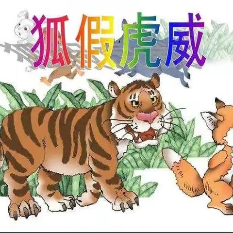 古冶区第二实验小学寒假“领读小古文，童心悟文化”活动——二二班《狐假虎威》