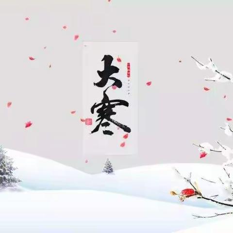 以冬之落幕 做春之序曲﻿ ——城赵二幼传统二十四节气之“大寒”活动花絮