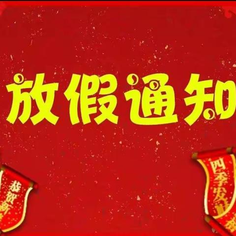 思贤幼儿园放假通知及疫情防控温馨提示