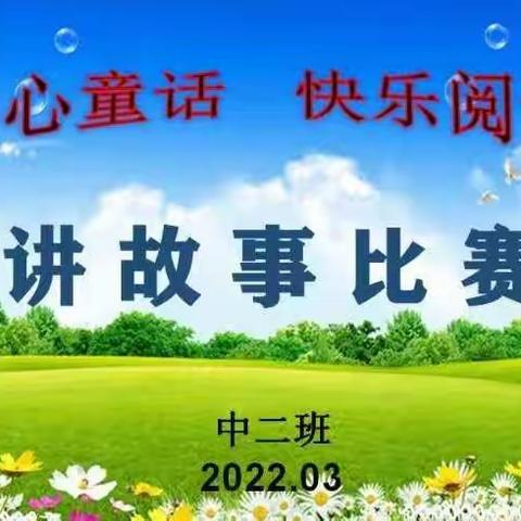 城赵镇第二中心幼儿园中二班——“童心童话   快乐阅读”讲故事比赛