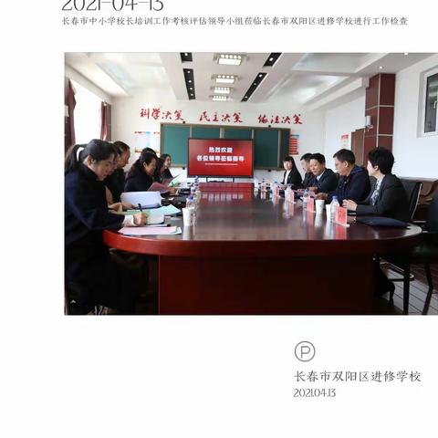 探索区域培训模式       全面提升干训工作质量——双阳区迎接长春市“十三五”期间中小学校长培训工作考核评估