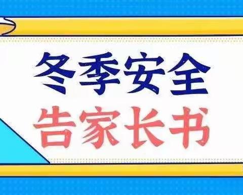 柞水县城区第二幼儿园《冬季安全告家长书》