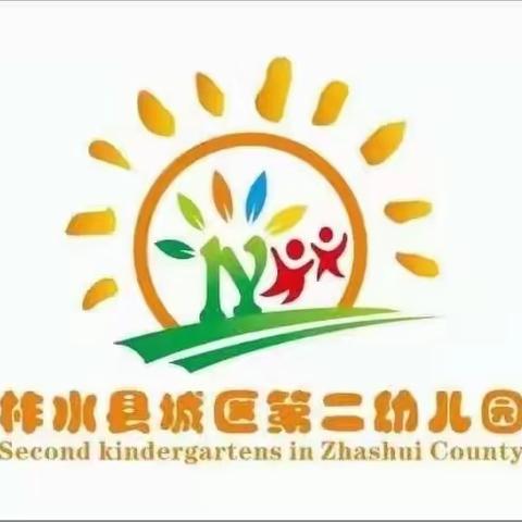 家园共育，见证成长——柞水县城区第二幼儿园“家长半日开放”活动纪实