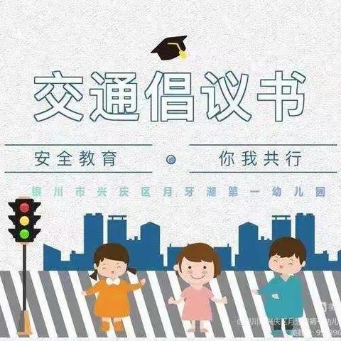 一鸣宽城美加幼儿园——上下学交通安全倡议书