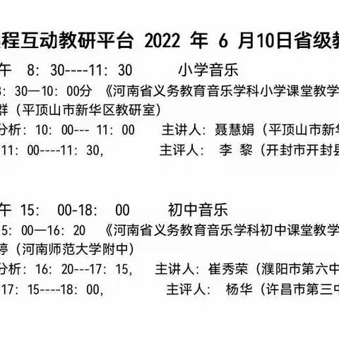 平顶山市音乐学科中小学教师参加"河南省义务教育音乐学科课堂教学基本要求"解读远程互动交流活动