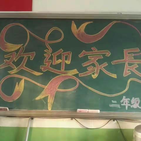 东关小学二年级五班家长会一一努力，努力一切皆有可能😊