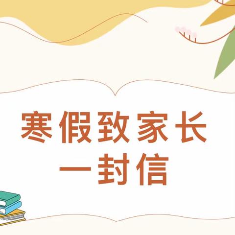 王桥小学寒假致家长一封信