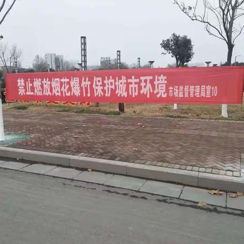 禁售禁燃烟花爆竹 做文明市民