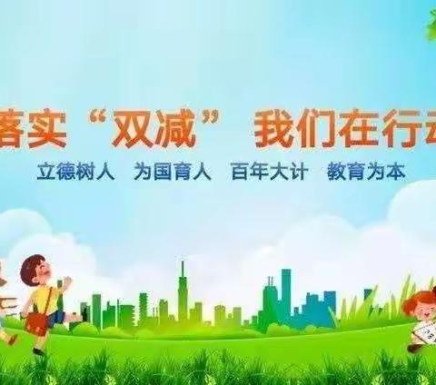 提质减负——张家庄小学“双减”工作汇报