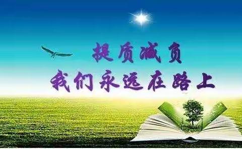 多措并举统筹谋划，让“双减”质量更高效。——灵石县张家庄小学“双减”工作汇报