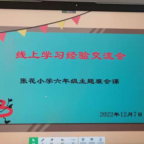 张花小学六年级主题班会——经验交流促提升，线上学习共成长