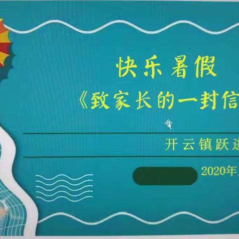 2020暑假致家长的一封信——开云镇跃进学校