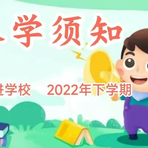 扬帆起航  放飞梦想  跃进学校2022年下学期入学须知