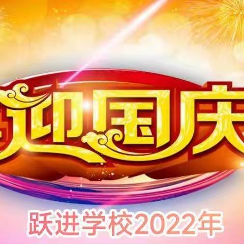 2022年国庆放假通知及实践活动安排