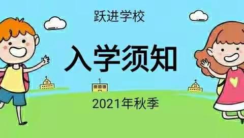 跃进学校2021年下学期入学须知