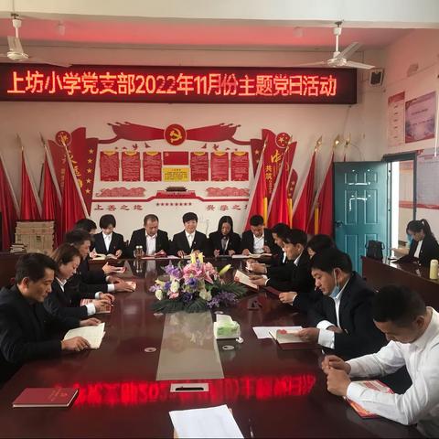 学习宣传贯彻党的二十大、踔厉奋发迈向新征程——上坊中心小学党支部11月份主题党日活动