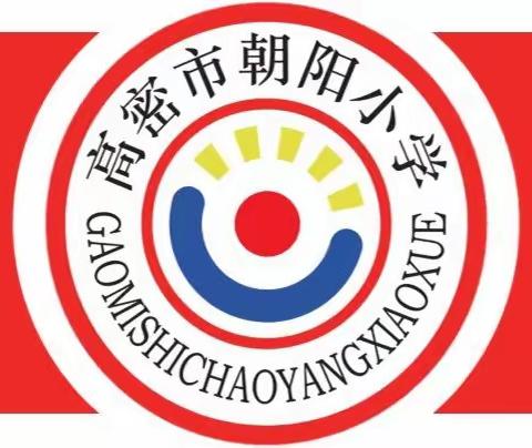 研磨高效课堂，推进星级达标--记朝阳小学数学组星级达标课第三周