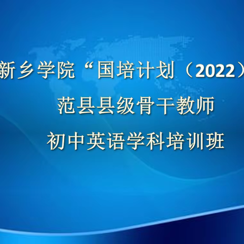 新乡学院“国培计划”范县县级骨干教师培训