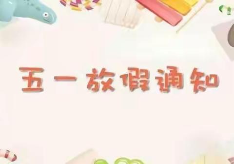 九台区卡伦中心小学2021年五一放假致家长一封信