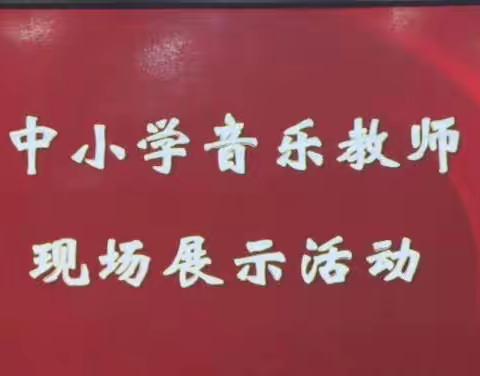 2023年春季学期开州区中小学音乐教师优质课竞赛（小学组）现场展示活动纪实