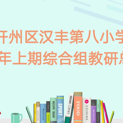 多元共融，融荣与共 ——﻿—2023—2024学年第二学期综合教研组期末总结会