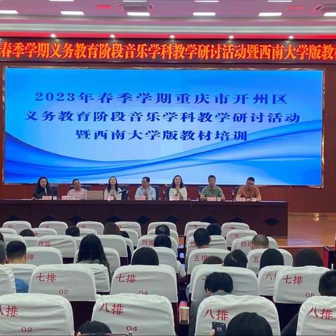 学习新课标，践行新理念，赋能新课堂——记2023年开州区义务教育阶段音乐学科教学研讨暨西南大学版教材培训活动