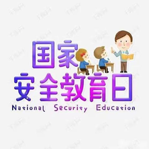 【坚持防疫 安全牢记】——中卫市第三幼儿园“全民国家安全教育日”主题活动